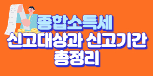 종합소득세신고대상과신고방법