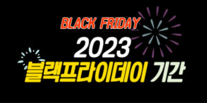 2023블랙프라이데이기간