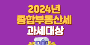 2024년종합부동산세과세대상