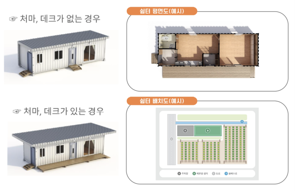 농촌체류형 쉼터