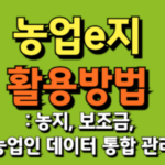 농업e지활용방법