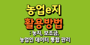 농업e지활용방법