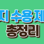 토지수용제도총정리