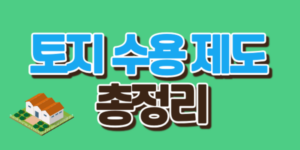 토지수용제도총정리